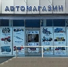 Автомагазины в Красногорске